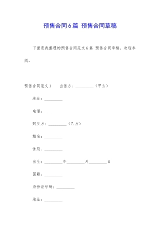 预售合同6篇-预售合同草稿