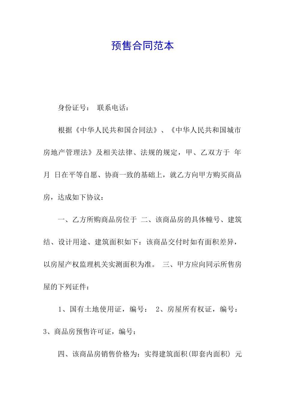 预售合同范本_第1页