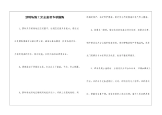 预制场施工安全监理专项措施