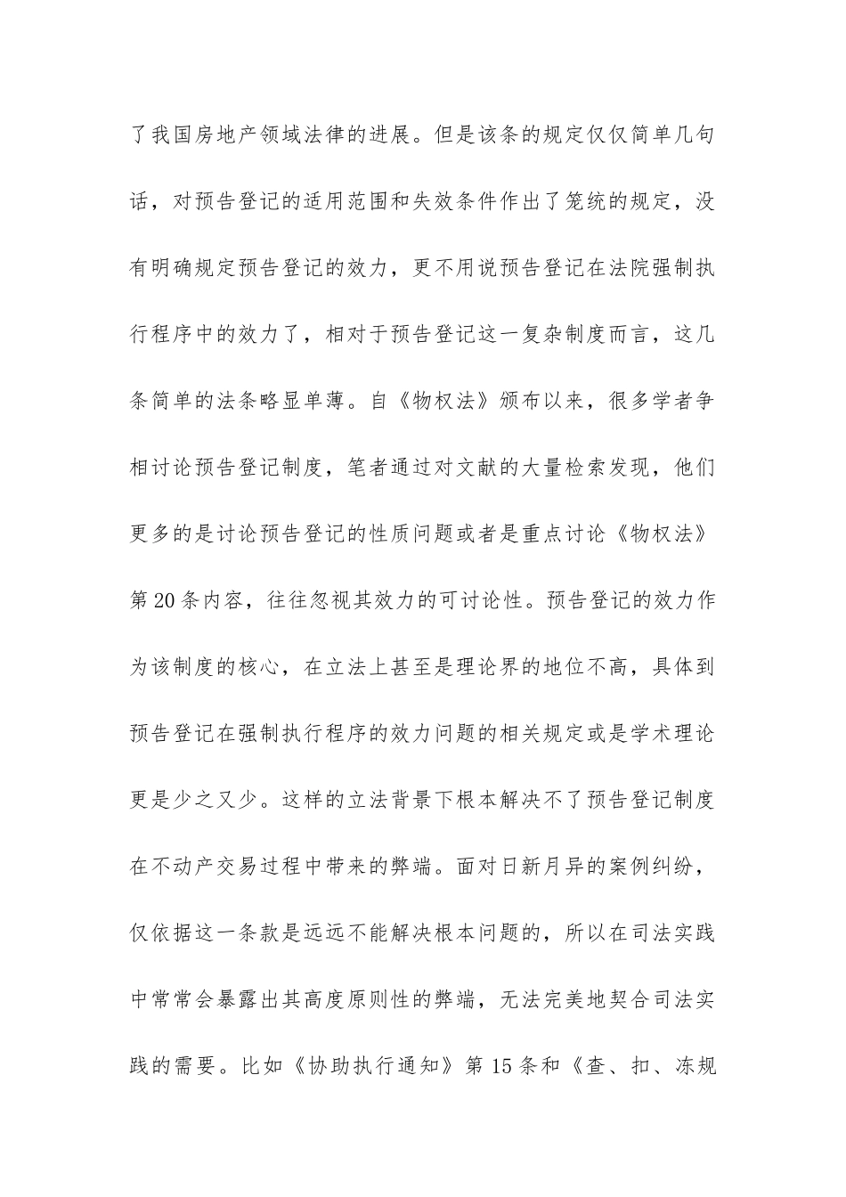 预告登记在强制执行程序的效力_第2页