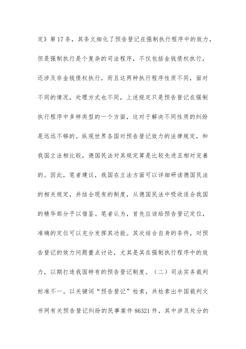 预告登记在强制执行程序的效力_第3页