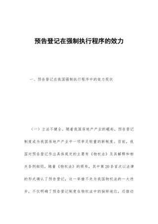 预告登记在强制执行程序的效力