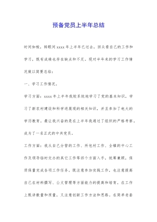 预备党员上半年总结-