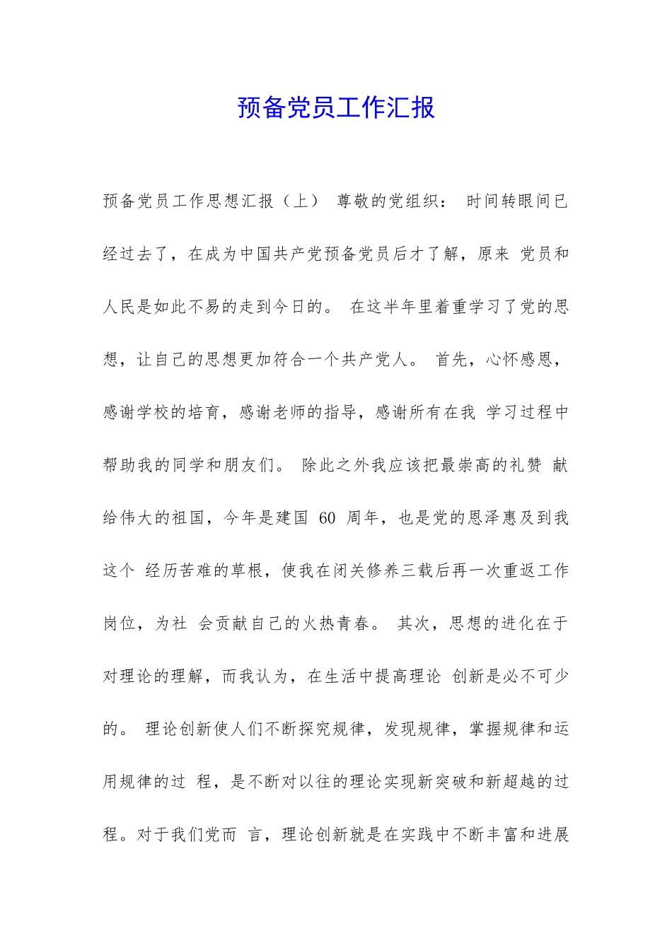 预备党员工作汇报-_第1页