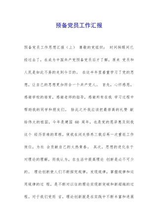 预备党员工作汇报-