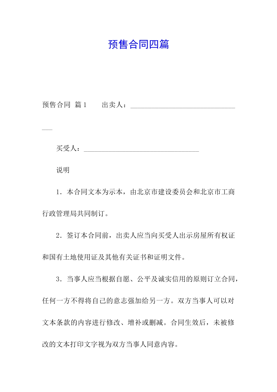 预售合同四篇_第1页