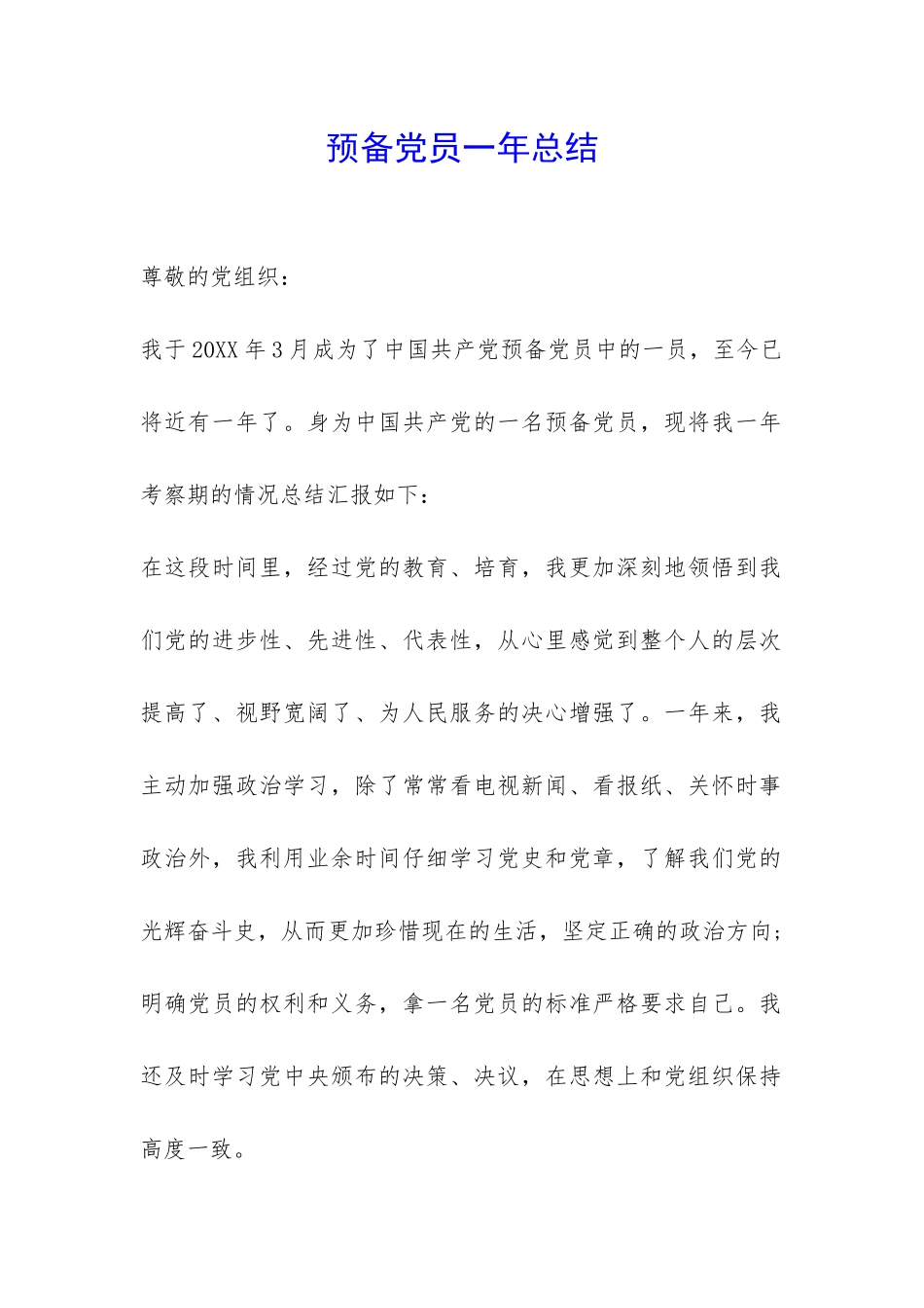 预备党员一年总结-_第1页