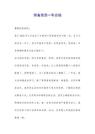预备党员一年总结-