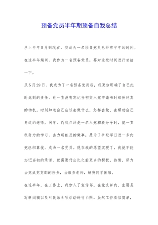 预备党员半年期预备自我总结-