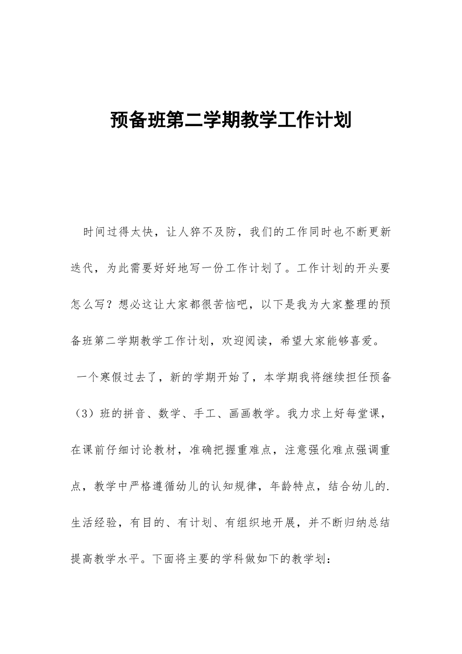预备班第二学期教学工作计划-_第1页