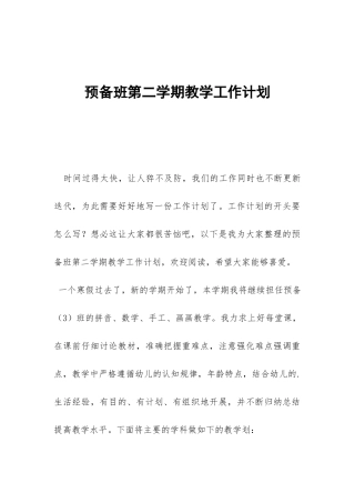 预备班第二学期教学工作计划-