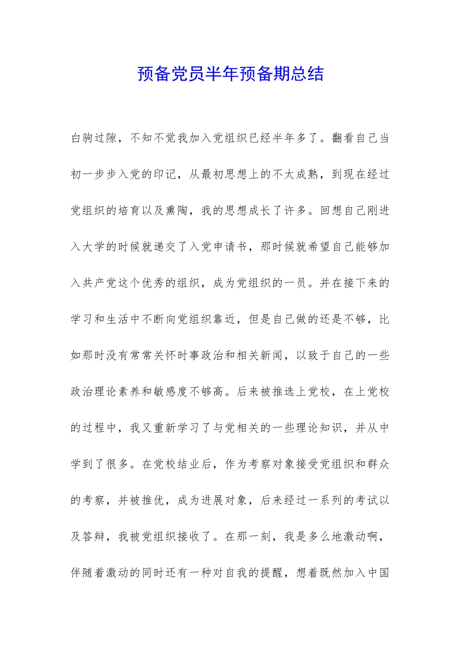 预备党员半年预备期总结-_第1页