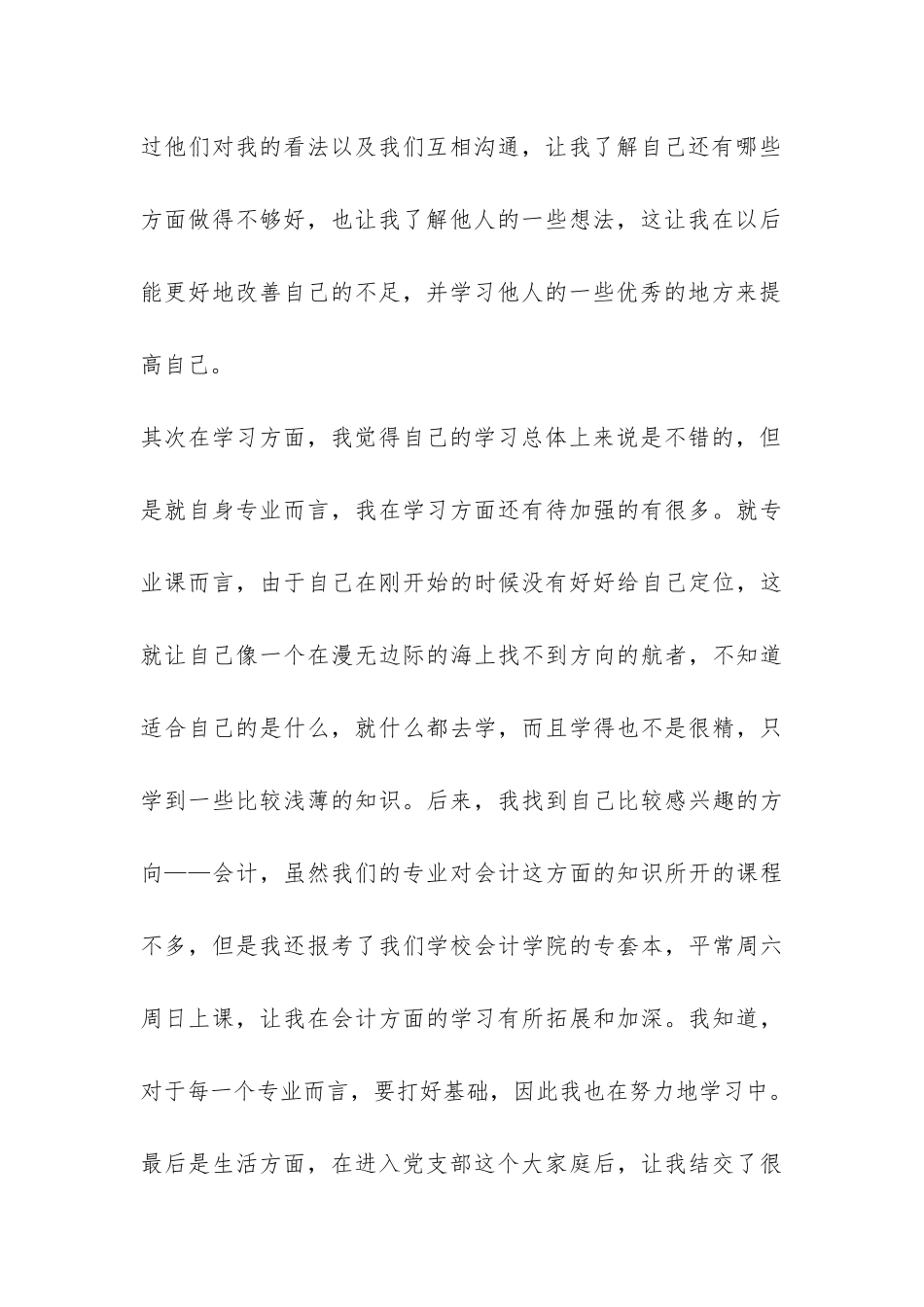 预备党员半年预备期总结-_第3页
