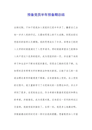 预备党员半年预备期总结-
