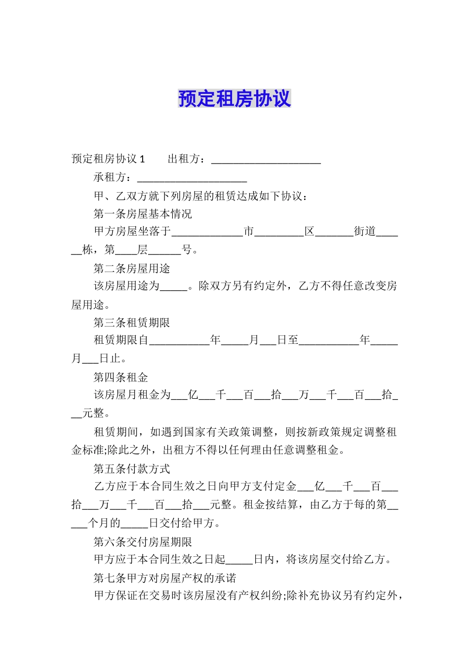 预定租房协议_第1页