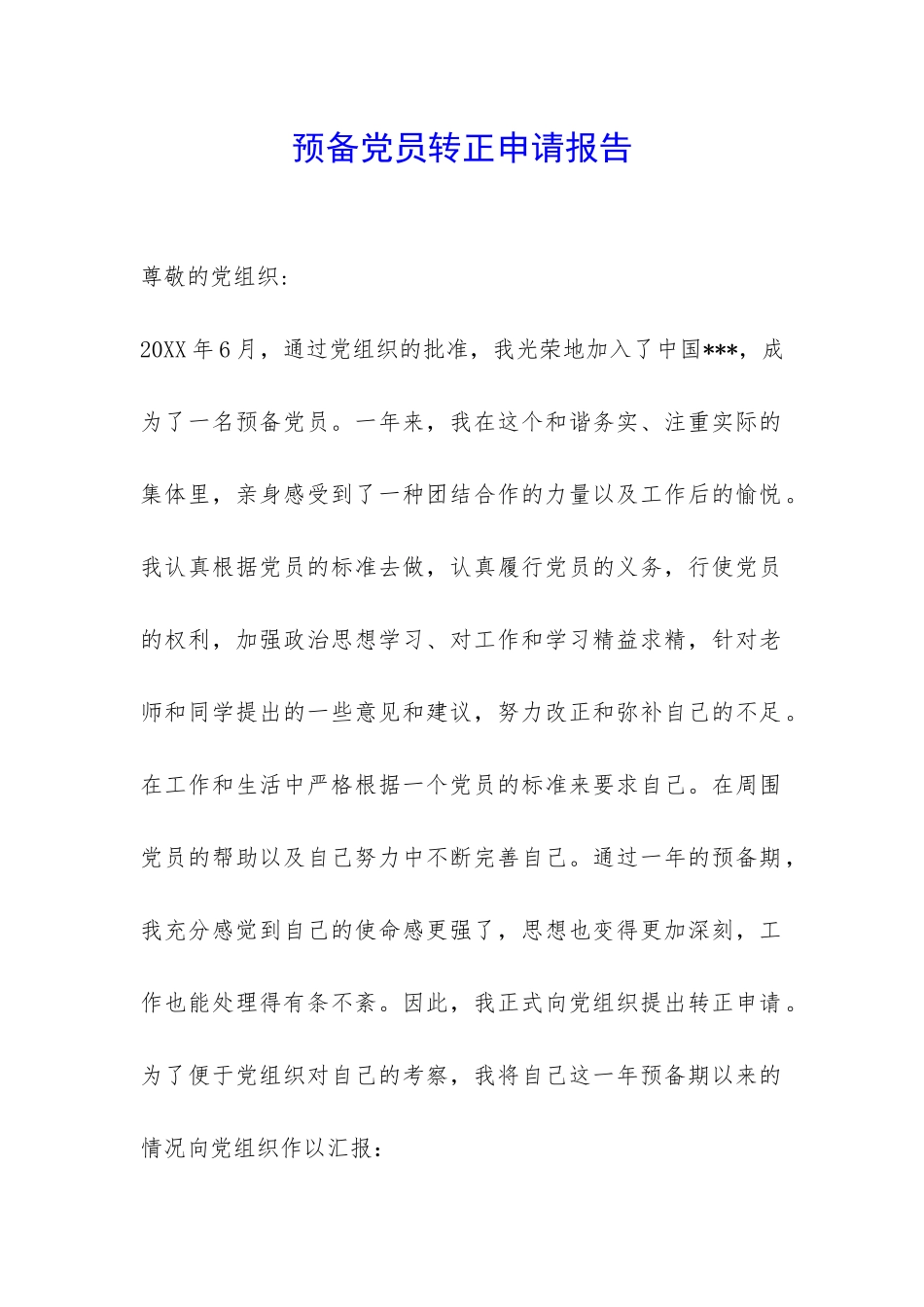 预备党员转正申请报告-_第1页