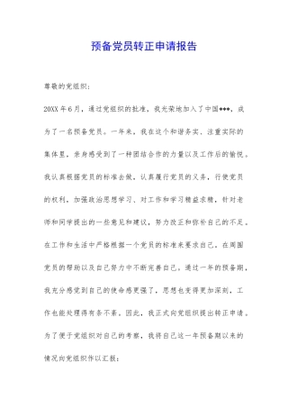 预备党员转正申请报告-