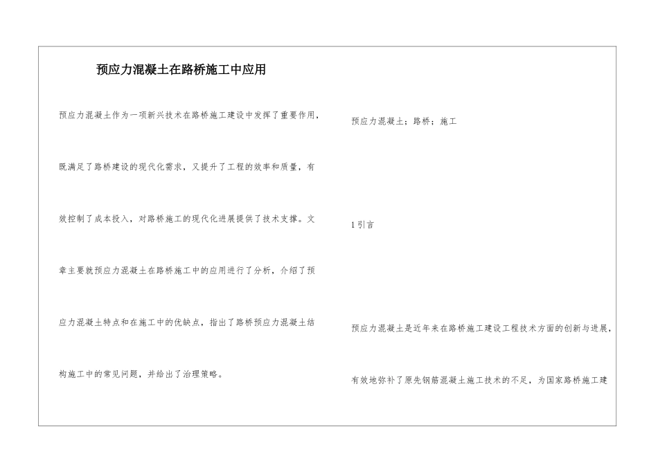 预应力混凝土在路桥施工中应用_第1页