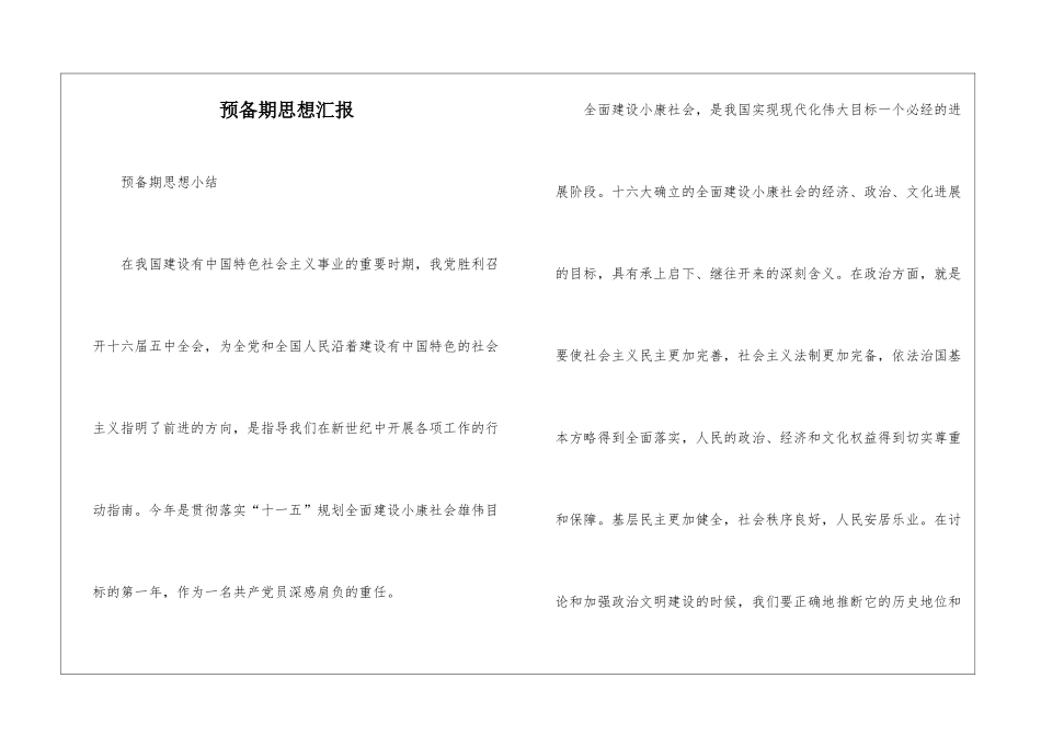 预备期思想汇报_第1页