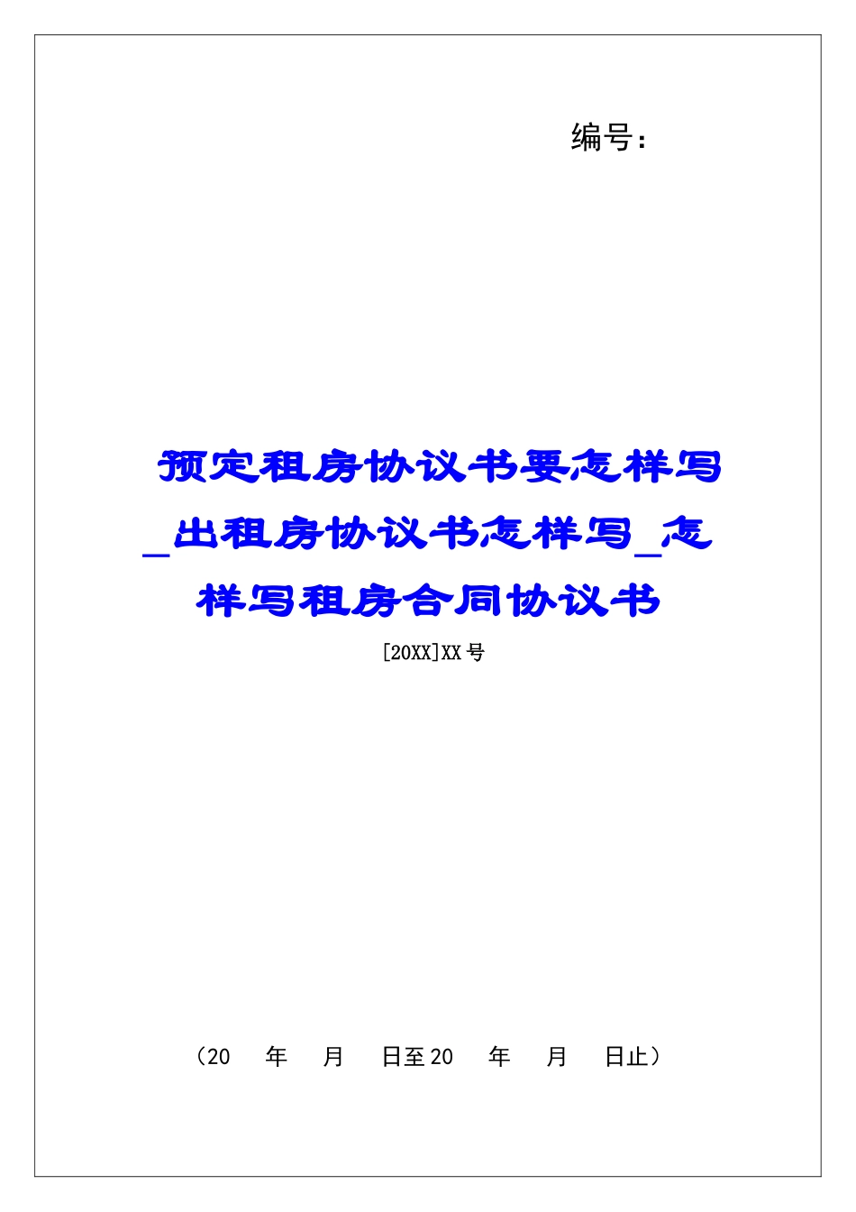 预定租房协议书要怎样写出租房协议书怎样写怎样写租房合同协议书_第1页