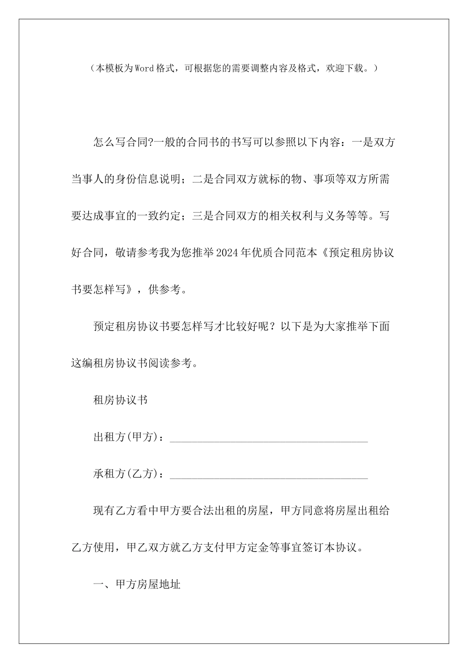 预定租房协议书要怎样写出租房协议书怎样写怎样写租房合同协议书_第2页