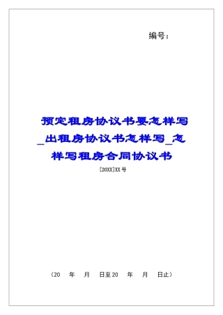 预定租房协议书要怎样写出租房协议书怎样写怎样写租房合同协议书