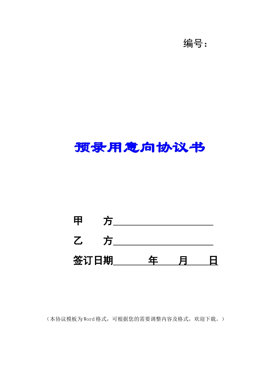 预录用意向协议书_第1页