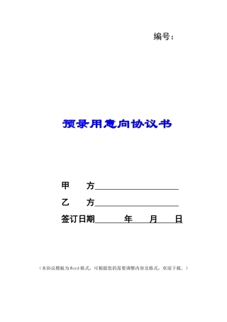 预录用意向协议书