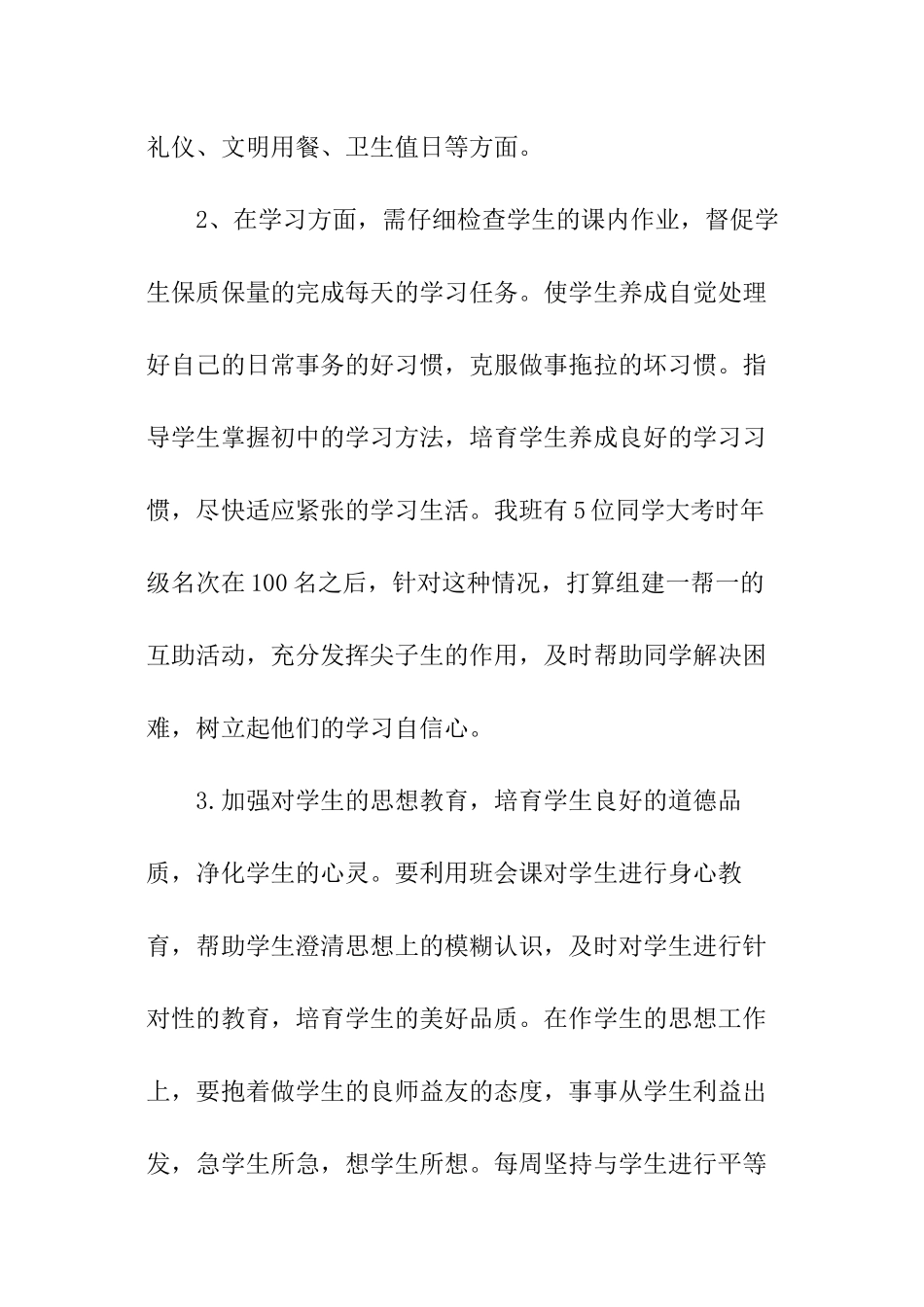 预备班主任工作计划_第3页
