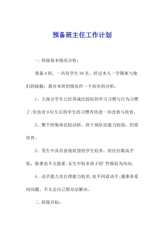 预备班主任工作计划