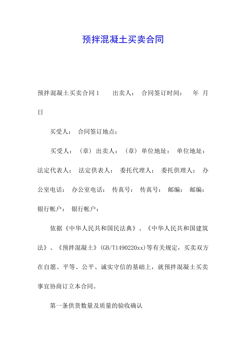 预拌混凝土买卖合同_第1页