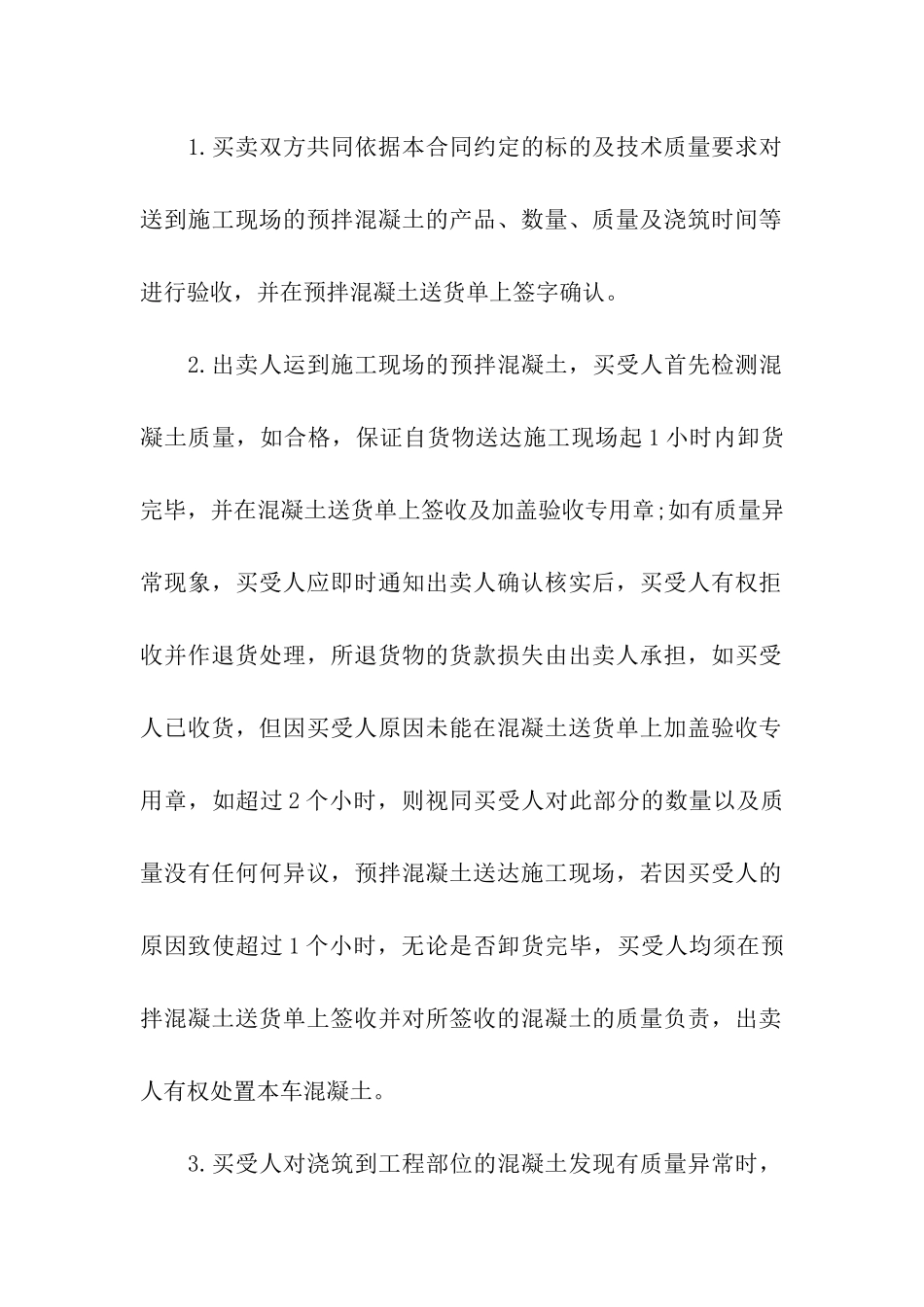 预拌混凝土买卖合同_第2页
