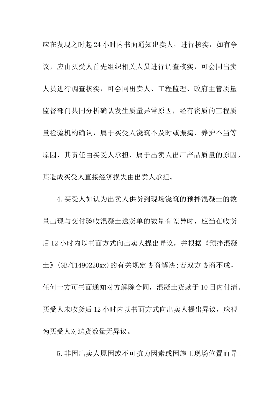 预拌混凝土买卖合同_第3页