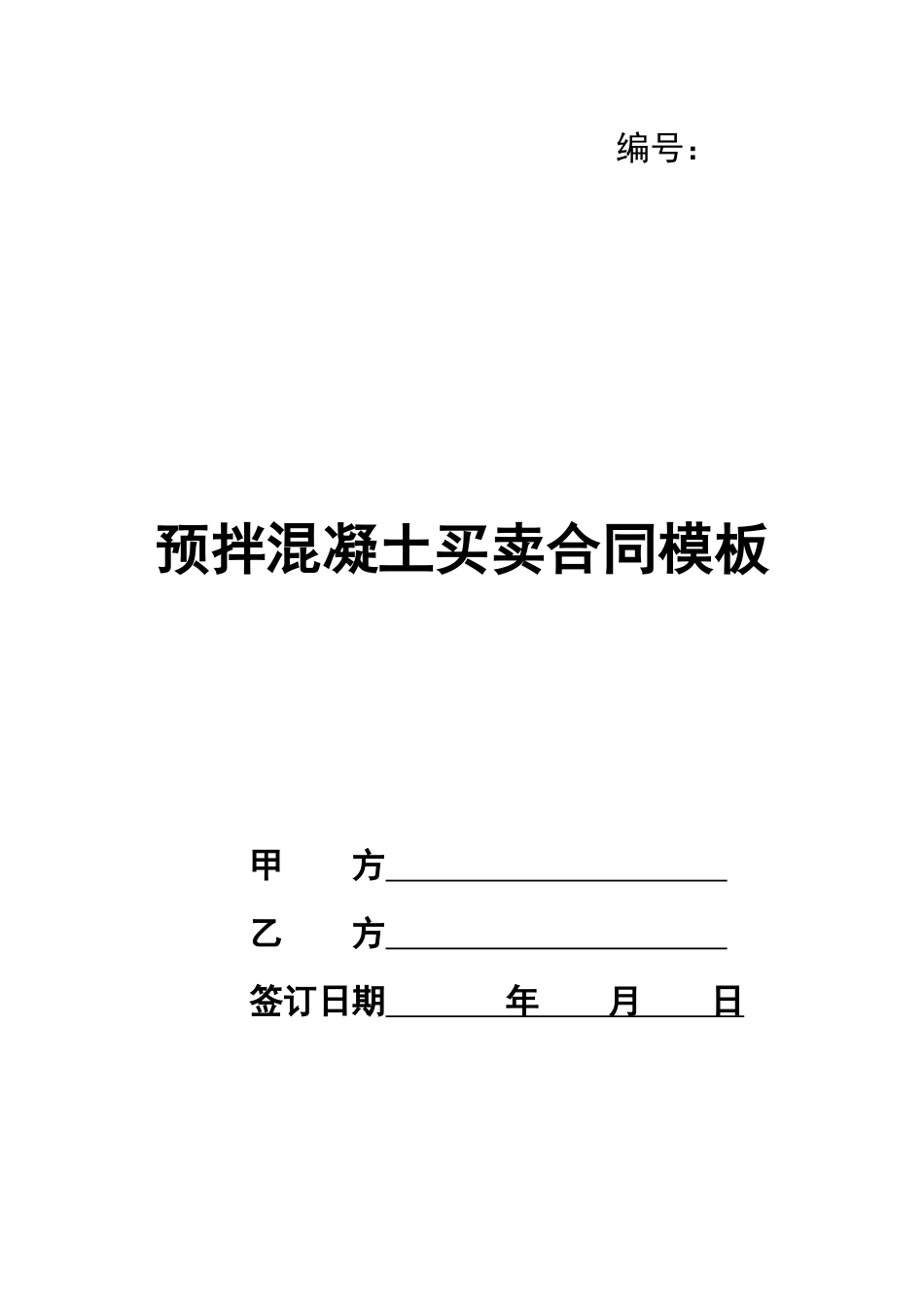 预拌混凝土买卖合同模板_第1页
