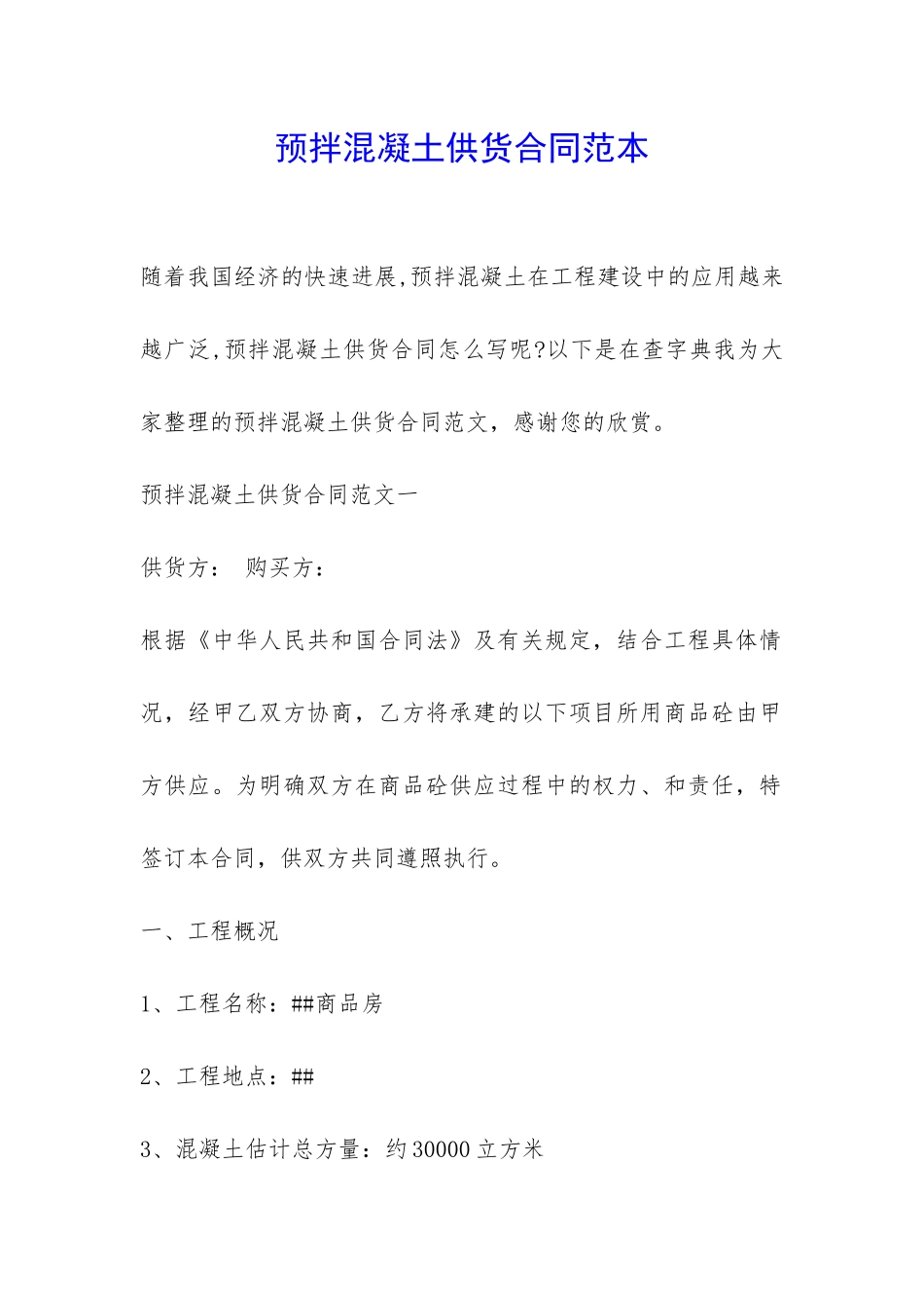 预拌混凝土供货合同范本-_第1页