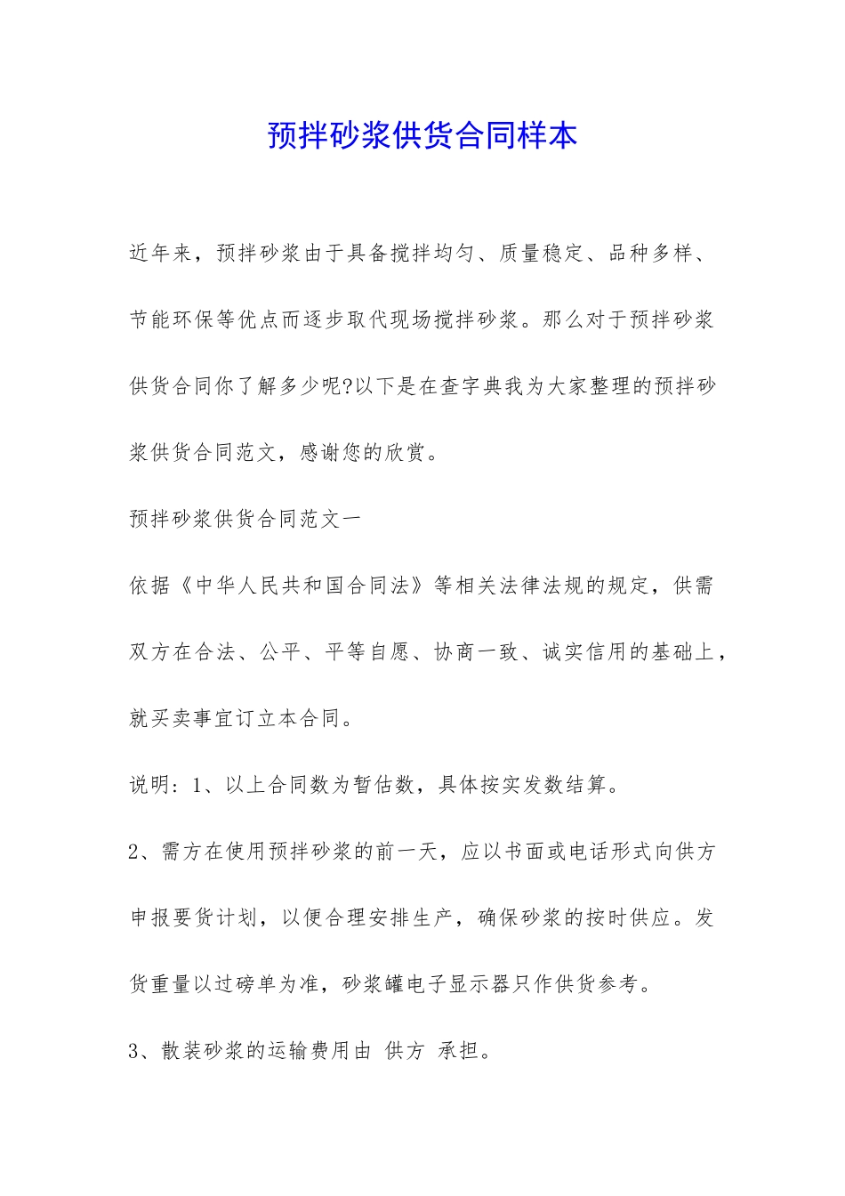 预拌砂浆供货合同样本-_第1页