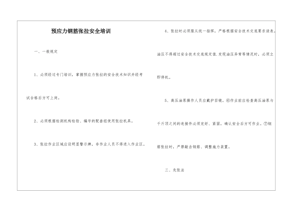 预应力钢筋张拉安全培训_第1页