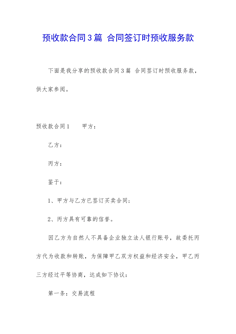 预收款合同3篇-合同签订时预收服务款_第1页