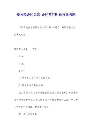 预收款合同3篇-合同签订时预收服务款