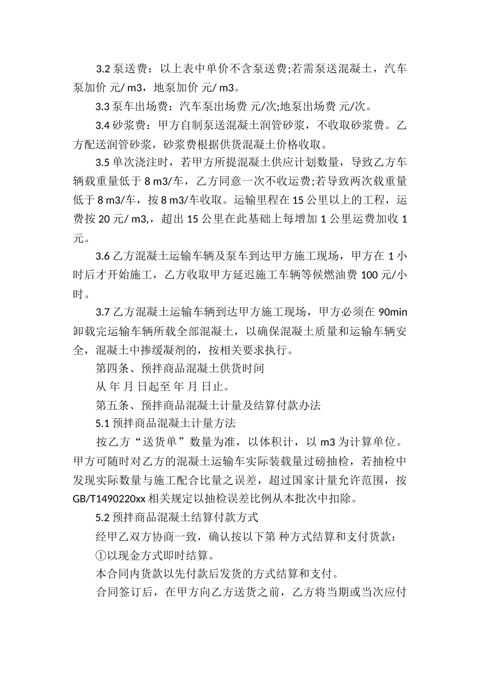 预拌混凝土买卖合同_第3页