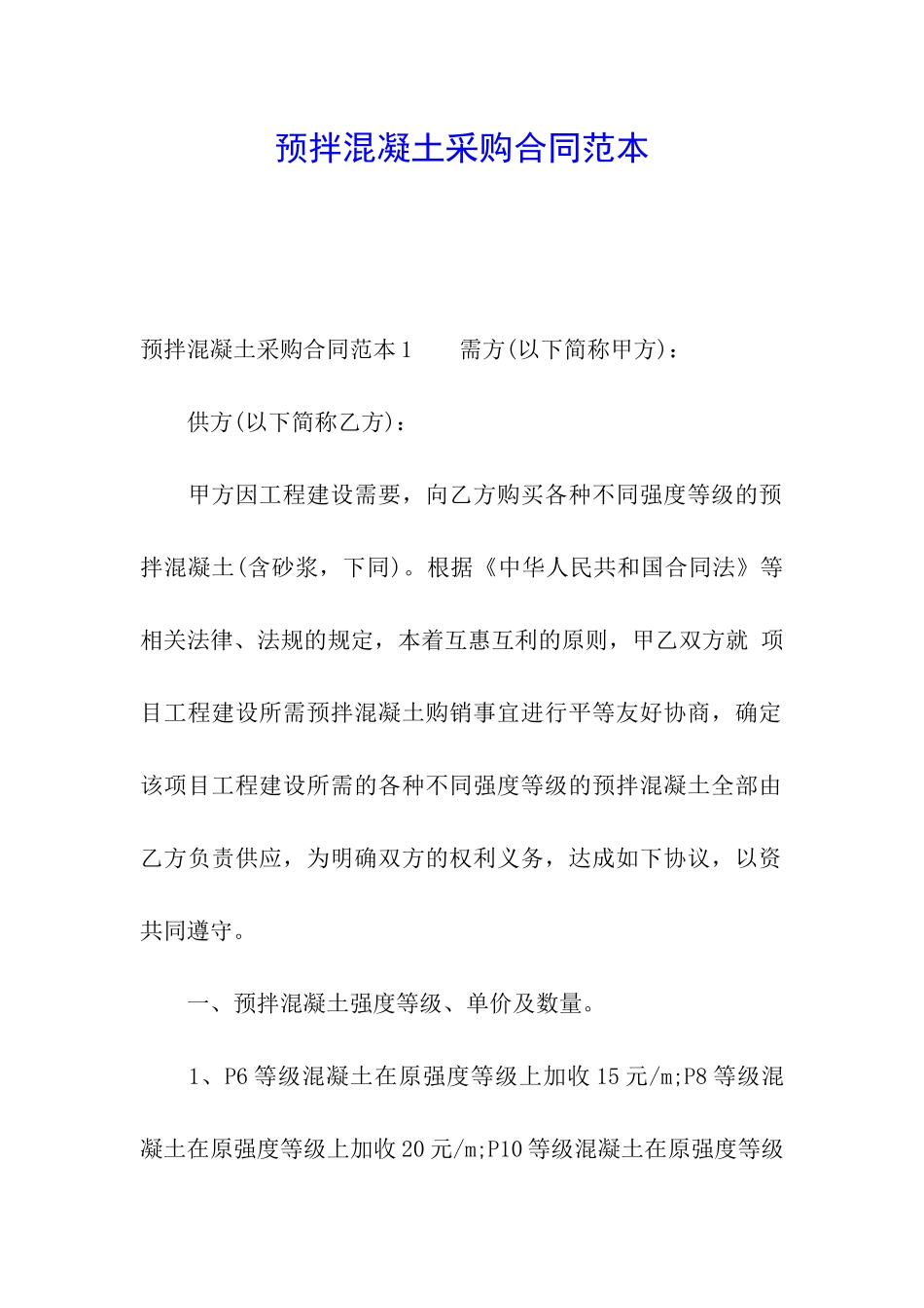 预拌混凝土采购合同范本_第1页