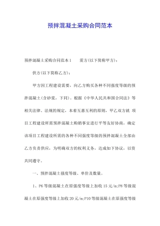 预拌混凝土采购合同范本