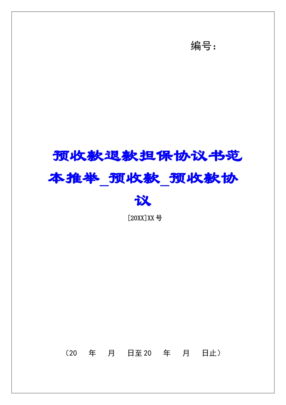 预收款退款担保协议书范本推荐预收款预收款协议_第1页