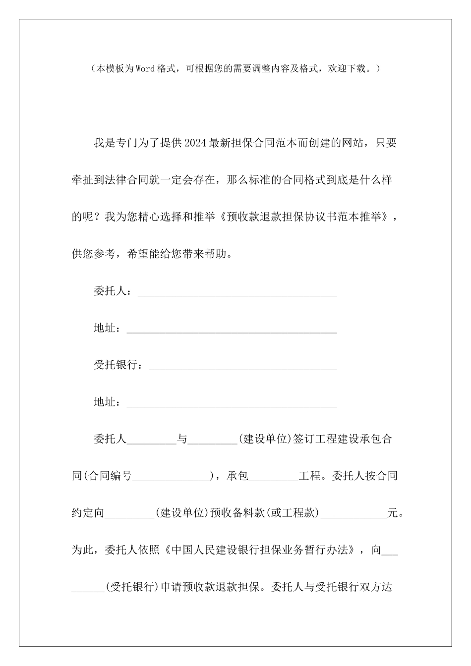 预收款退款担保协议书范本推荐预收款预收款协议_第2页