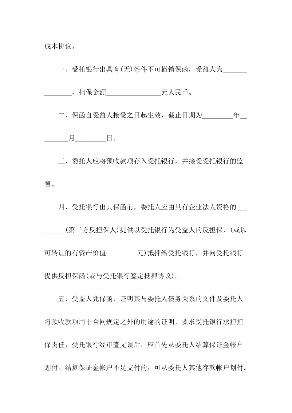 预收款退款担保协议书范本推荐预收款预收款协议_第3页