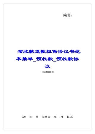 预收款退款担保协议书范本推荐预收款预收款协议