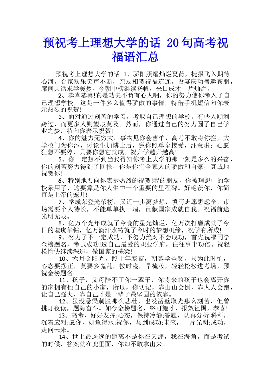 预祝考上理想大学的话-20句高考祝福语汇总_第1页