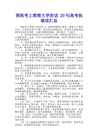 预祝考上理想大学的话-20句高考祝福语汇总