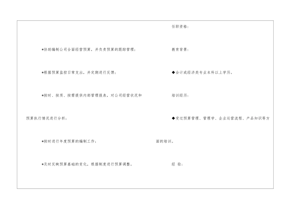 预算专员岗位说明书--_第2页
