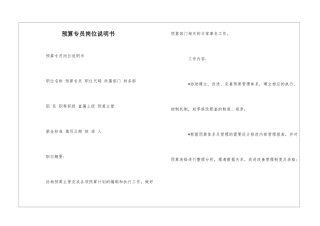 预算专员岗位说明书--